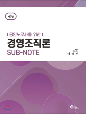 공인노무사를 위한 경영조직론 SUB-NOTE