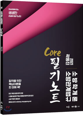 2021 곽동진 소방학개론 소방관계법규 Core 필기노트