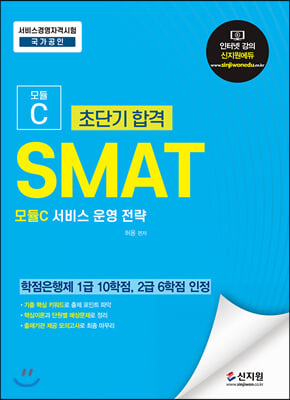 초단기합격 SMAT 모듈C 서비스 운영 전략