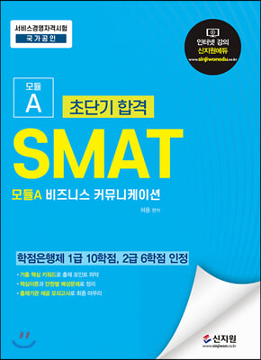 초단기합격 SMAT 모듈A 비즈니스 커뮤니케이션