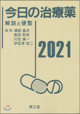 今日の治療藥2021 解說と便覽