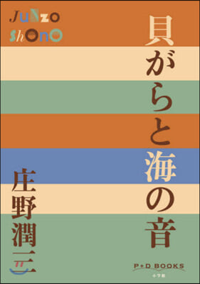 貝がらと海の音