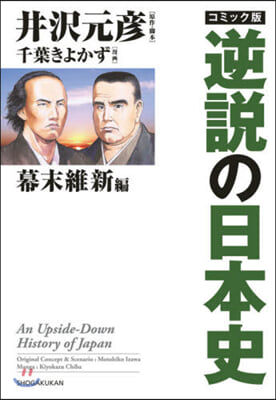 コミック版 逆說の日本史 幕末維新編