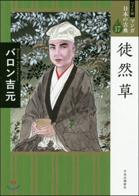 マンガ日本の古典 ワイド版(17)徒然草