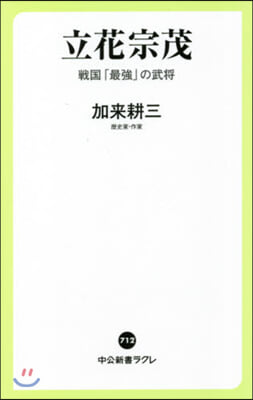 立花宗茂 戰國「最强」の武將