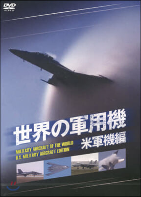 DVD 世界の軍用機 米軍機編