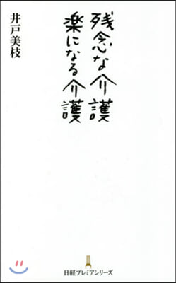 殘念な介護 樂になる介護