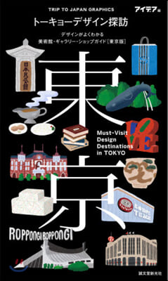 ト-キョ-デザイン探訪