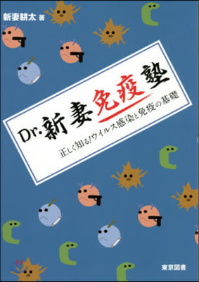 Dr.新妻免疫塾