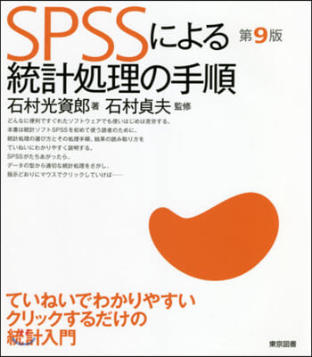 SPSSによる統計處理の手順 第9版