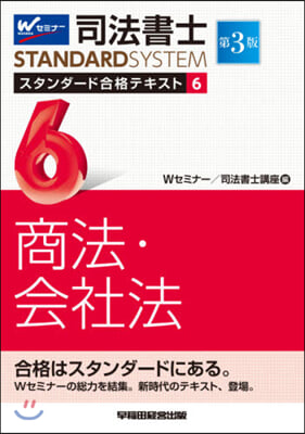 司法書士スタンダ-ド合格テキス 6 3版 第3版