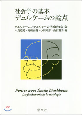 社會學の基本 デュルケ-ムの論点