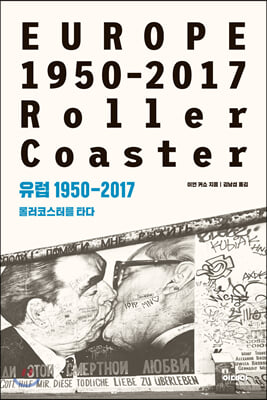 유럽 1950-2017