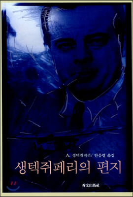 생텍쥐페리의 편지