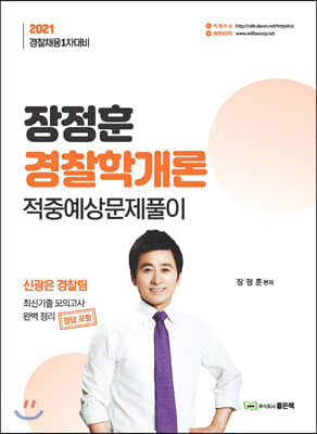 [중고-상] 2021 장정훈 경찰학개론 적중예상 문제풀이 : 경찰채용 1차대비