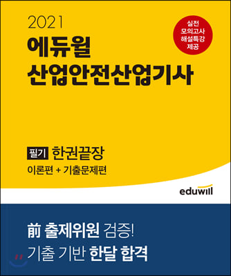 2021 에듀윌 산업안전산업기사 필기 한권끝장 (이론편+기출문제편)