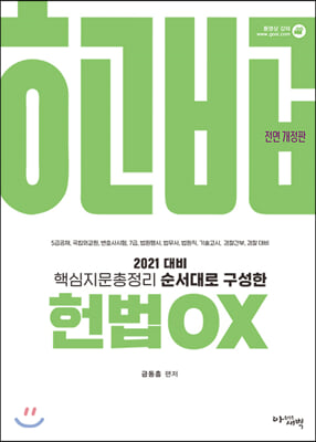 2021 핵심지문총정리 순서대로 구성한 헌법 OX