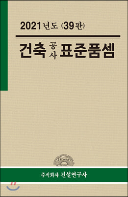 2021 건축공사 표준품셈