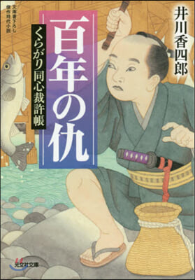 百年の仇 くらがり同心裁許帳