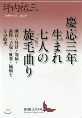 慶應三年生まれ 七人の旋毛曲り  