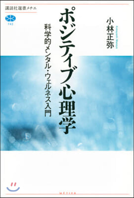 ポジティブ心理學 科學的メンタル.ウェルネス入門