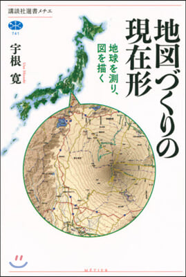 地圖づくりの現在形 地球を測り,圖を描く