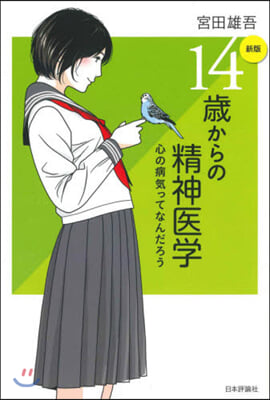 14歲からの精神醫學 新版