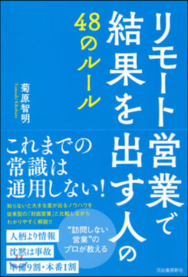 リモ-ト營業で結果を出す人の48のル-ル