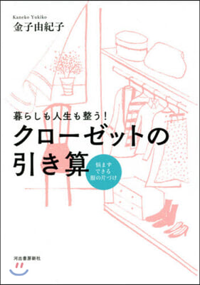 暮らしも人生も整う!クロ-ゼットの引き算 新裝版