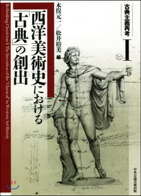 西洋美術史における「古典」の創出