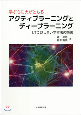 學ぶ心に火がともるアクティブラ-ニングと