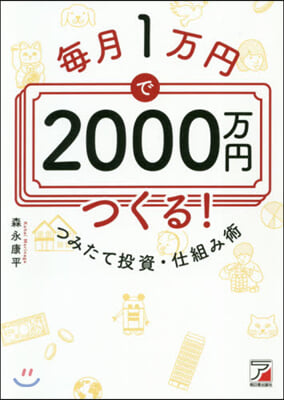 每月1万円で2000万円つくる!つみたて