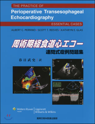周術期經食道心エコ-~連問式症例問題集~