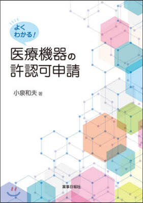 よくわかる醫療機器の許認可申請