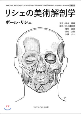 リシェの美術解剖學