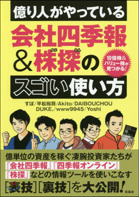 億り人がやっている會社四季報&amp;株探のスゴ