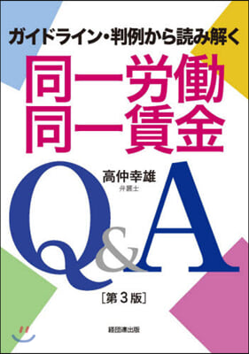 同一勞はたら同一賃金Q&amp;A 第3版