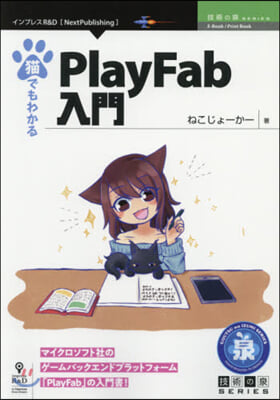 猫でもわかるPlayFab入門