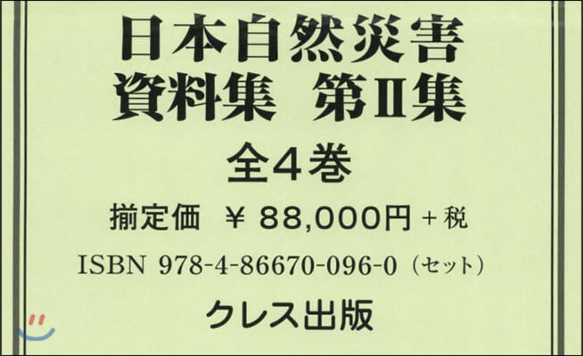 日本自然災害資料集 第2集 全4卷