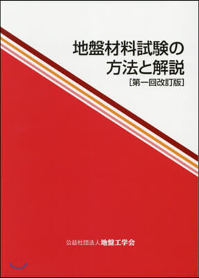 地盤材料試驗の方法と解說 第1回改訂版