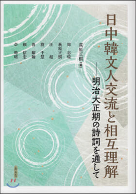 日中韓文人交流と相互理解