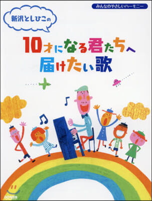 樂譜 10才になる君たちへ屆けたい歌