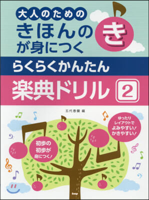 樂譜 らくらくかんたん樂典ドリル   2