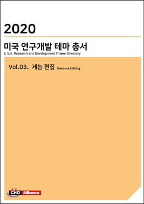 2020 미국 연구개발 테마 총서 Vol.03-게놈 편집 Genome Editing