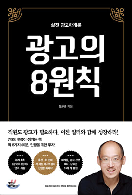 광고의 8원칙(실전 광고학개론)