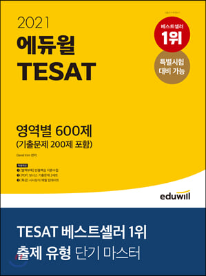 2021 에듀윌 TESAT 영역별 600제 (기출문제 200제 포함)