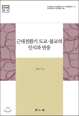 근대전환기 도교&#183;불교의 인식과 반응