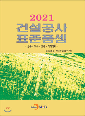 2021 건설공사 표준품셈