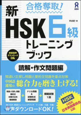 新HSK6級トレ-ニン 讀解.作文問題編