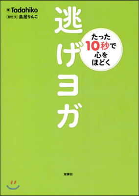 たった10秒で心をほどく逃げヨガ